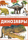 Динозавры