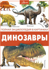 Динозавры