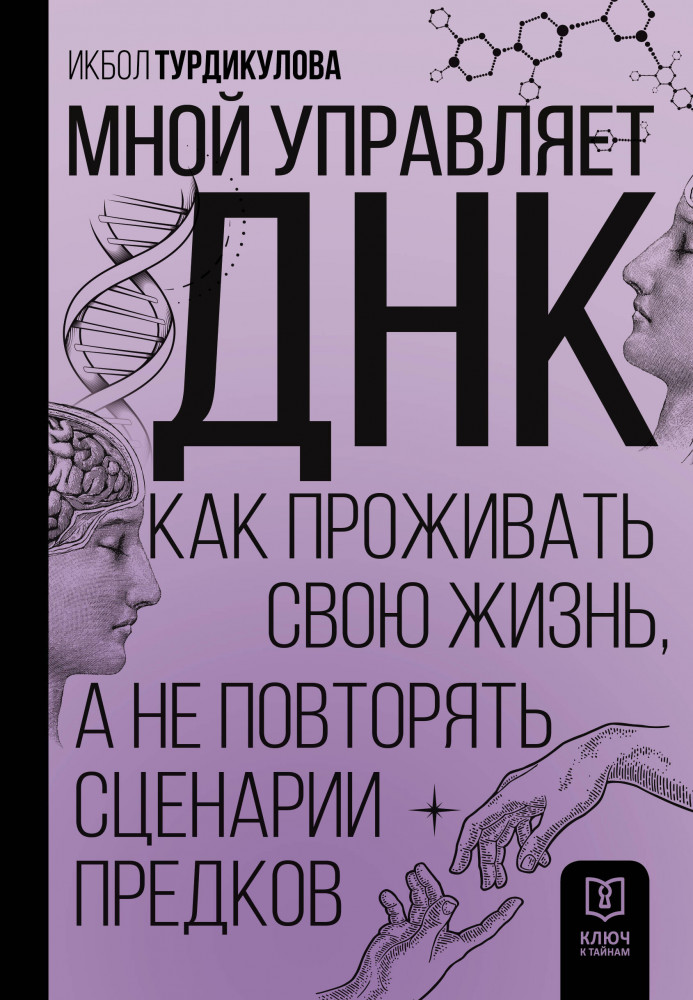 Мной управляет ДНК. Как проживать свою жизнь, а не повторять сценарии предков | Ключ к тайнам