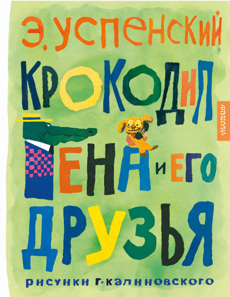 Крокодил Гена и его друзья | Золотая классика Э. Успенского и Г. Калиновского