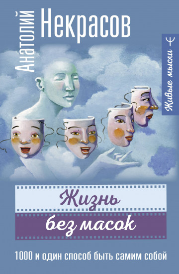 Жизнь без масок. 1000 и один способ