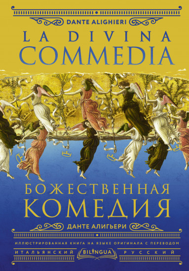 Божественная комедия