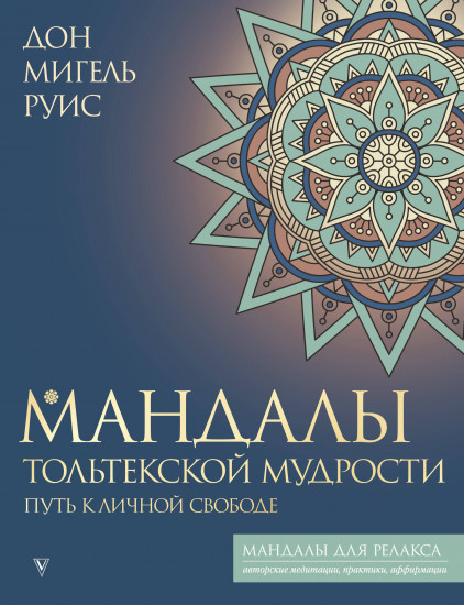 Мандалы тольтекской мудрости