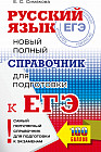 ЕГЭ. Русский язык. Новый полный справочник для подготовки ЕГЭ