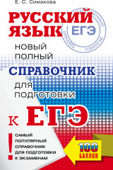 ЕГЭ. Русский язык