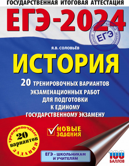 ЕГЭ-2024. История. 20 тренировочных вариантов экзаменационных работ для подготовки к единому государственному экзамену