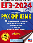 ЕГЭ-2024. Русский язык. 40 тренировочных вариантов экзаменационных работ для подготовки к единому государственному экзамену