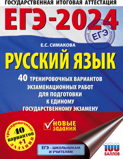 ЕГЭ-2024. Русский язык. 40 тренировочных вариантов экзаменационных работ для подготовки к единому государственному экзамену