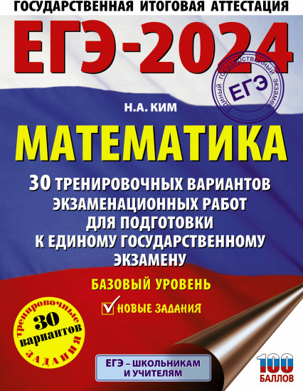 ЕГЭ-2024. Математика. 30 тренировочных вариантов экзаменационных работ для подготовки к единому государственному экзамену. Базовый уровень