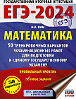 ЕГЭ-2024. Математика. 50 тренировочных вариантов экзаменационных работ для подготовки к единому государственному экзамену. Профильный уровень