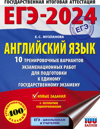 ЕГЭ-2024. Английский язык. 10 тренировочных вариантов экзаменационных работ для подготовки к единому государственному экзамену