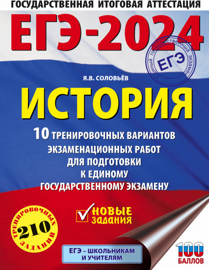 ЕГЭ-2024. История. 10 тренировочных вариантов экзаменационных работ для подготовки к единому государственному экзамену