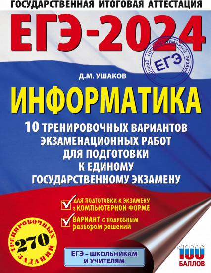 ЕГЭ-2024. Информатика. 10 тренировочных вариантов экзаменационных работ для подготовки к единому государственному экзамену