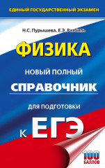 ЕГЭ. Физика