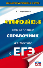 ЕГЭ. Английский язык