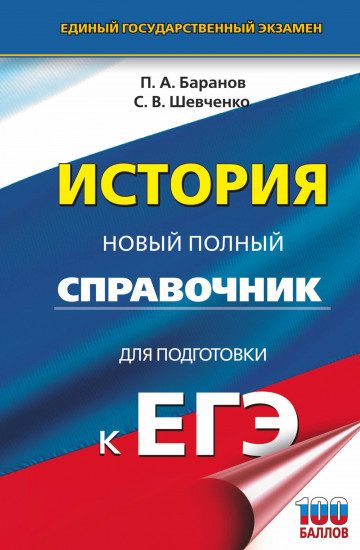 ЕГЭ. История