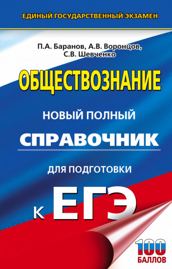 ЕГЭ. Обществознание