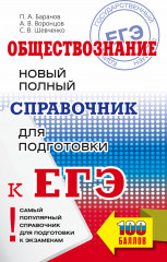 ЕГЭ. Обществознание