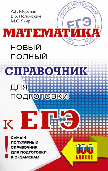 ЕГЭ. Математика. Новый полный справочник для подготовки к ЕГЭ