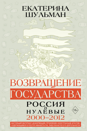 Возвращение государства