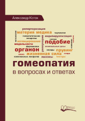 Гомеопатия в вопросах и ответах
