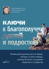 Ключи к благополучию детей и подростков