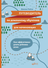 Путеводитель по домашнему обучению для начинающих