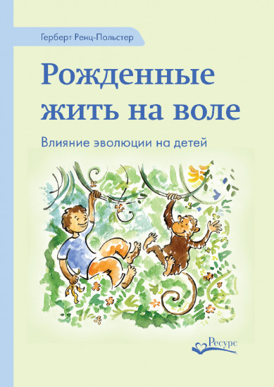 Рожденные жить на воле