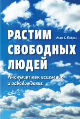 Растим свободных людей