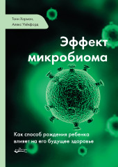 Эффект микробиома