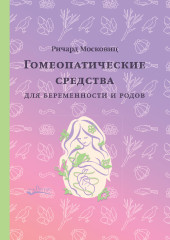 Гомеопатические средства