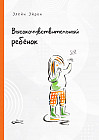 Высокочувствительный ребенок. Как помочь нашим детям расцвести в этом тяжелом мире