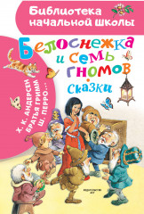 Белоснежка и семь гномов. Сказки