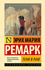 Тени в раю