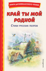 Край ты мой родной. Стихи русских поэтов