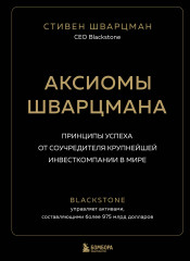 Аксиомы Шварцмана. Принципы успеха