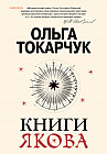 Книги Якова
