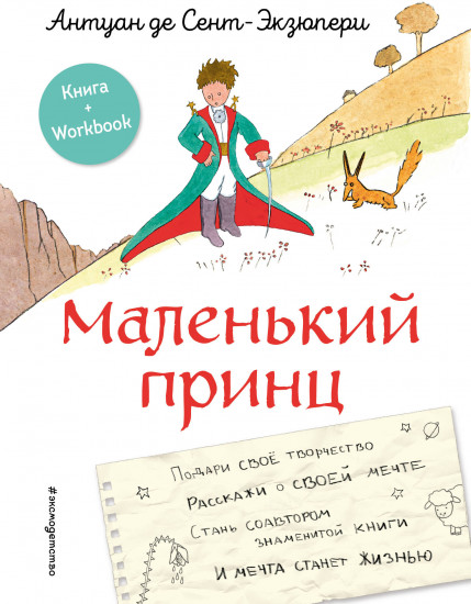 Маленький принц. Стань соавтором