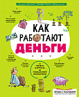 Как работают деньги. От твоего кармана до глобальной экономики