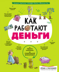 Как работают деньги. От твоего кармана