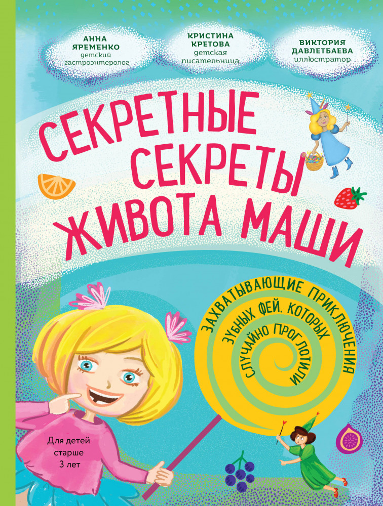 Секретные секреты живота Маши или захватывающие приключения зубных фей, которых случайно проглотили | Секреты тела. Яркие книги по анатомии для детей