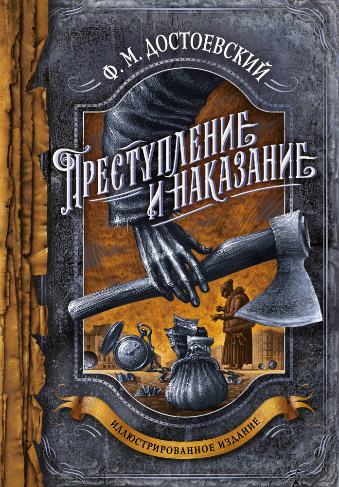 Преступление и наказание | Подарочное издание. Знаменитая классика с иллюстрациями