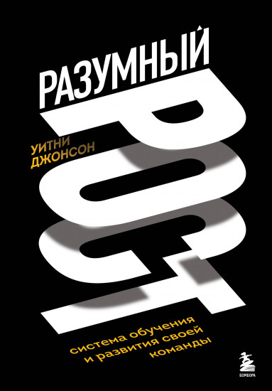 Разумный рост. Система обучения