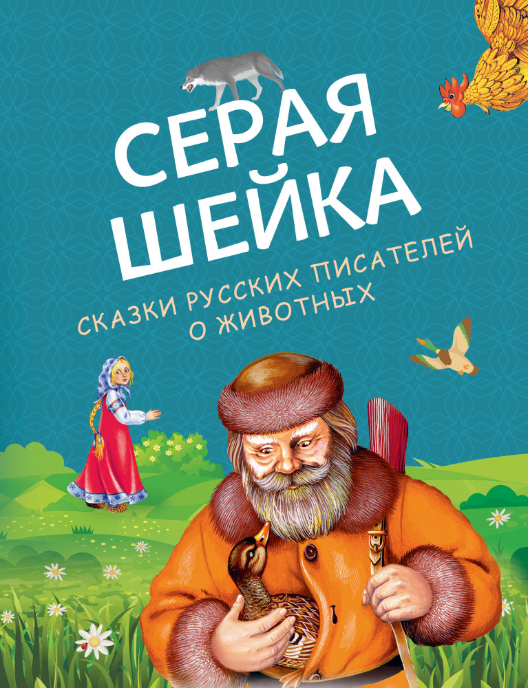 Серая Шейка. Сказки русских писателей о животных | Русские сказки (новое оформление)