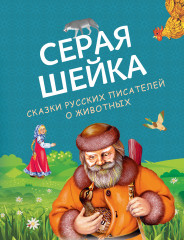 Серая Шейка. Сказки русских писателей