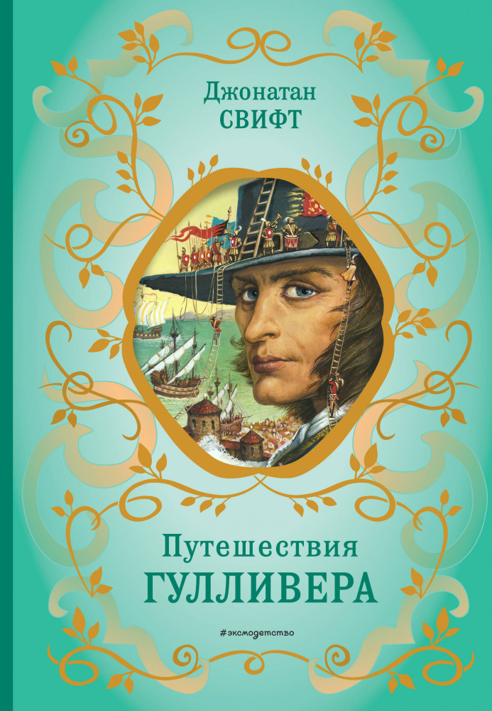 Путешествия Гулливера | Библиотека школьной классики