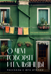 О чем говорят итальянцы. Рассказы с юга