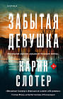 Забытая девушка