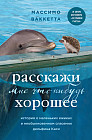 Расскажи мне что-нибудь хорошее. История о маленьких ёжиках и необыкновенном спасении дельфина Каси