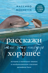 Расскажи мне что-нибудь хорошее